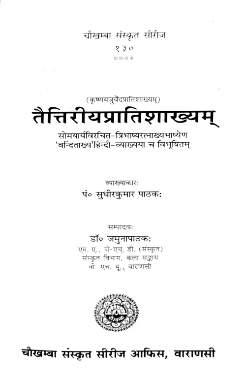 Taittiriyapratisakhya of Krishnayajurveda ( CSS 130 )
